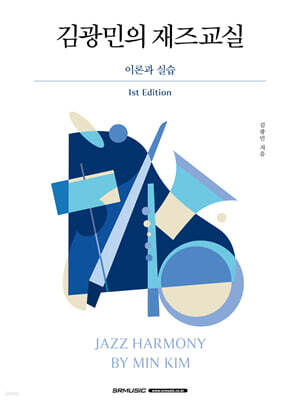 김광민의 재즈교실