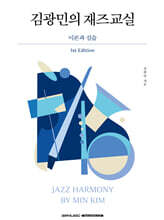 김광민의 재즈교실