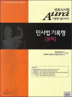 Aura 아우라 변호사시험 민사법 기록형 문제