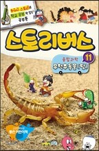 스토리버스 융합과학 11 무척추동물(땅)