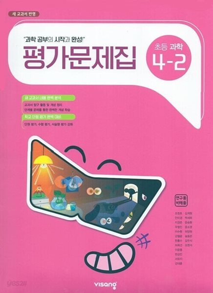 비상 초등 과학 4-2 평가문제집(조정호)새교과서 반영