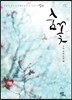 숨꽃 상