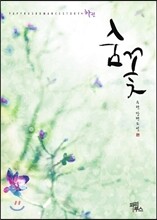 숨꽃 하