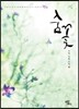 숨꽃 하