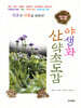 야생화 산약초도감