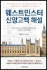 웨스트민스터 신앙고백 해설