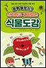깜짝 놀랐지? 신기하고 재미있는 식물도감