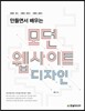 만들면서 배우는 모던 웹사이트 디자인