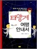 태양계 여행 안내서