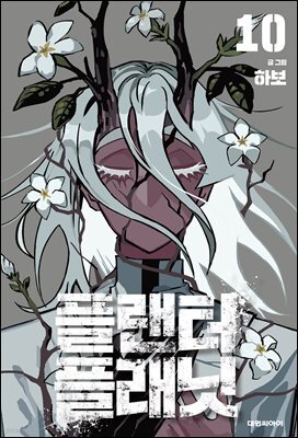플랜터 플래닛 10권 (완결)