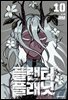 플랜터 플래닛 10권 (완결)