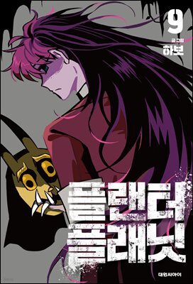 플랜터 플래닛 09권