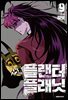 플랜터 플래닛 09권