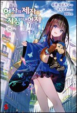 현자의 제자를 자칭하는 현자 18권