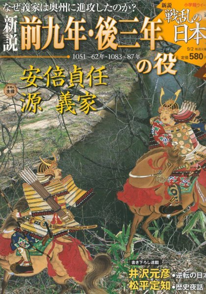 戰亂の日本史(전란의 일본사) 29. 前九年, 後三年の役(전9년의 역 후3년의 역) - 아베노 사다토(安倍貞任). 미나모토노 요시이에(源義家) 요리토모 가마쿠라 바쿠후 