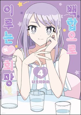 [GL] 백합으로 이루는♥희망 04권