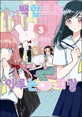 [GL] 백합으로 이루는♥희망 03권