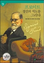 프로이트 정신의 지도를 그리다