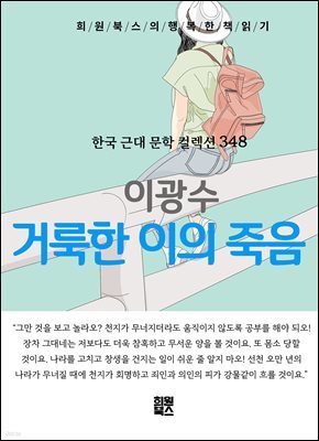 이광수 - 거룩한 이의 죽음