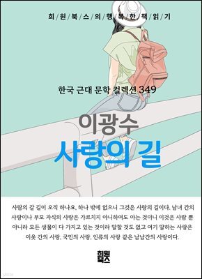 이광수 - 사랑의 길