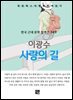 이광수 - 사랑의 길
