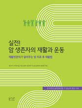 실전! 암 생존자의 재활과 운동