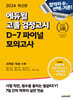2024 에듀윌 고졸 검정고시 D-7 파이널 모의고사
