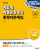 2024 에듀윌 화물운송종사 총정리문제집