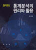 SPSS 통계분석의 원리와 활용