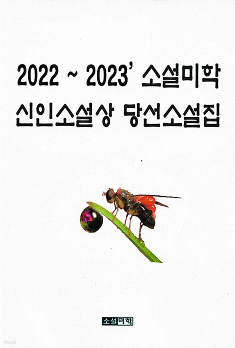 2022~2023 소설미학 신인소설상 당선소설집