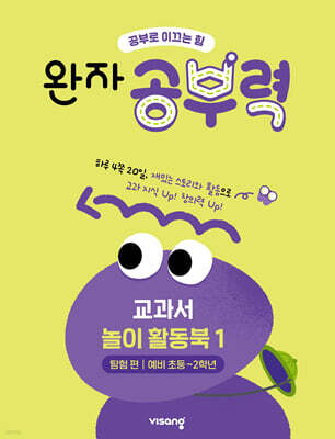 완자 공부력 교과서 놀이 활동북 1 탐험편