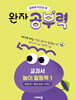 완자 공부력 교과서 놀이 활동북 1 탐험편