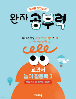 완자 공부력 교과서 놀이 활동북 3 하늘편