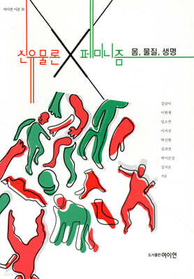 신유물론×페미니즘