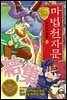 마법천자문 단어마법 篇 16 : 한 군데로 모여 뭉쳐라! 결집(結集)
