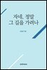 자네, 정말 그 길을 가려나