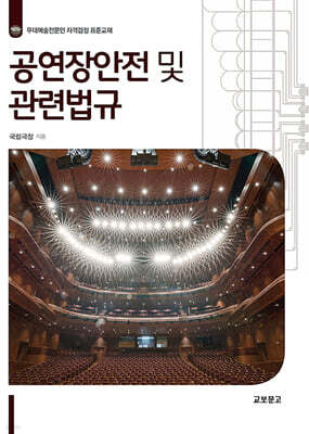 공연장안전 및 관련법규