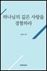 하나님의 깊은 사랑을 경험하라