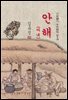 안해(아내) - 김유정 [신토불이 우리문학 013]