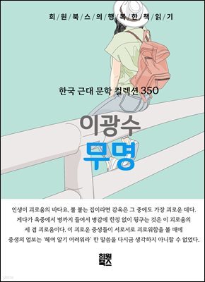 이광수 - 무명