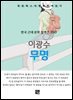 이광수 - 무명