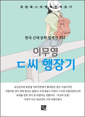 이무영 - ㄷ씨 행장기