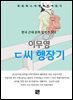 이무영 - ㄷ씨 행장기
