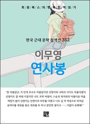 이무영 - 연사봉