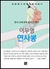 이무영 - 연사봉