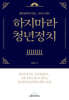 하지마라 청년정치