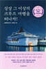 상상 그 이상의 크루즈 여행을 떠나자!