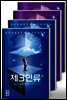 [세트] 제3인류 (4권)