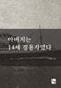 아버지는 14세 징용자였다