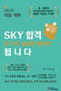 SKY 합격 한 가지 습관만 들이면 됩니다